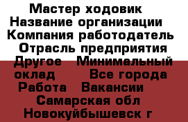 Мастер ходовик › Название организации ­ Компания-работодатель › Отрасль предприятия ­ Другое › Минимальный оклад ­ 1 - Все города Работа » Вакансии   . Самарская обл.,Новокуйбышевск г.